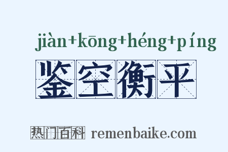 鉴空衡平是什么意思的图片